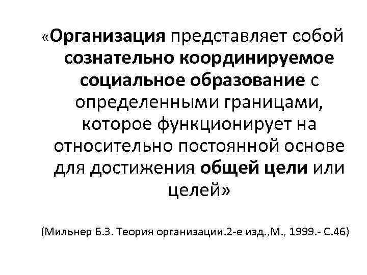  «Организация представляет собой сознательно координируемое социальное образование с определенными границами, которое функционирует на