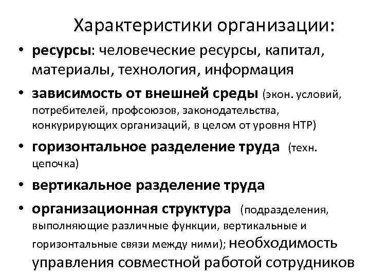 Характеристики организации: • ресурсы: человеческие ресурсы, капитал, материалы, технология, информация • зависимость от внешней