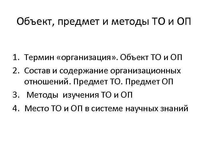 Объект, предмет и методы ТО и ОП 1. Термин «организация» . Объект ТО и