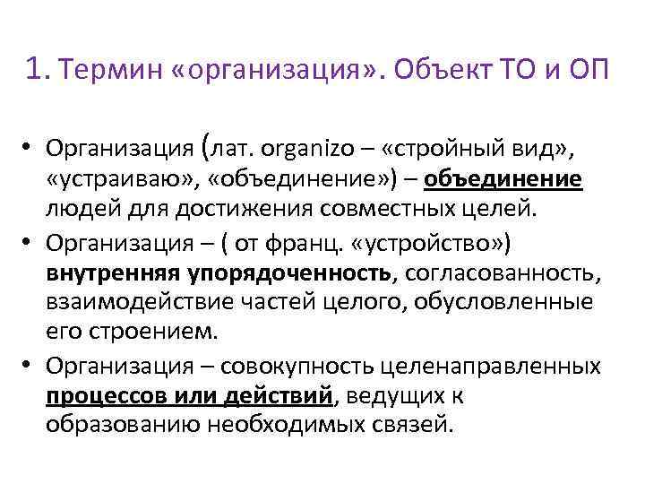 1. Термин «организация» . Объект ТО и ОП • Организация (лат. оrganizo – «стройный