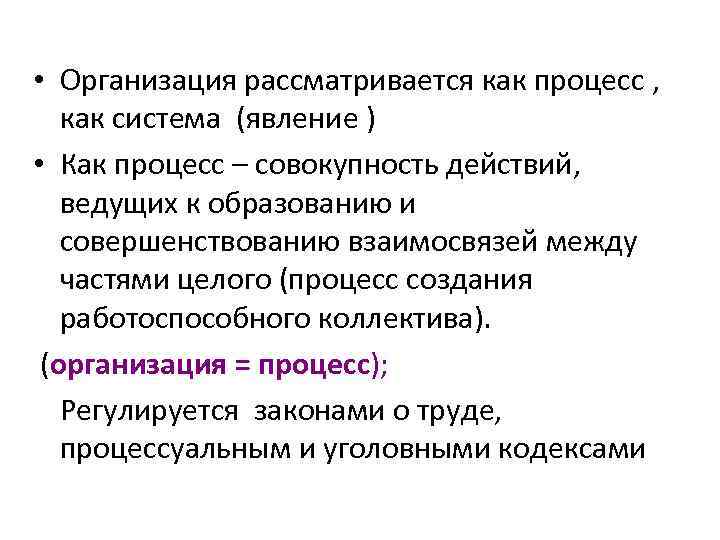  • Организация рассматривается как процесс , как система (явление ) • Как процесс