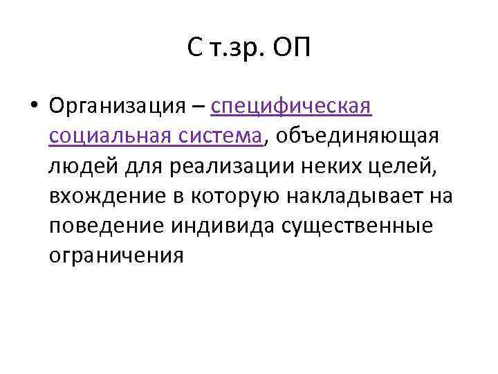 С т. зр. ОП • Организация – специфическая социальная система, объединяющая людей для реализации