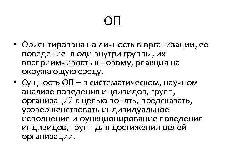 ОП • Ориентирована на личность в организации, ее поведение: люди внутри группы, их восприимчивость