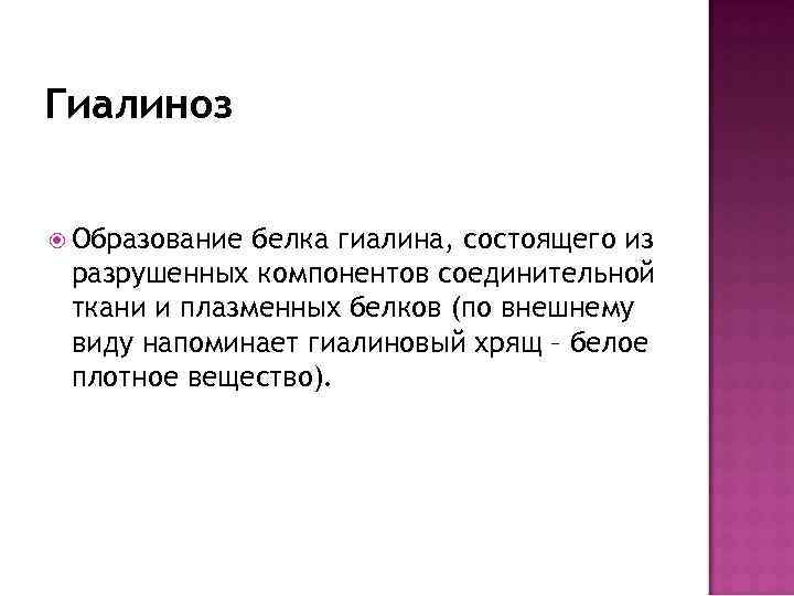 Гиалиноз Образование белка гиалина, состоящего из разрушенных компонентов соединительной ткани и плазменных белков (по