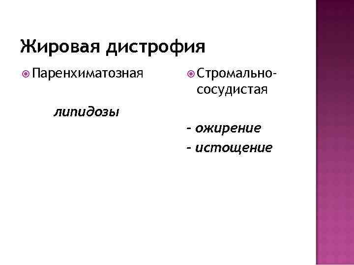 Жировая дистрофия Паренхиматозная Стромально- сосудистая липидозы - ожирение - истощение 