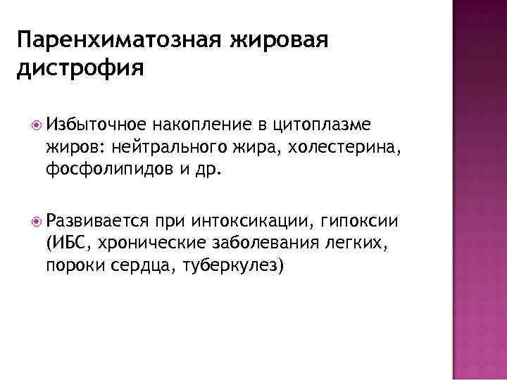 Паренхиматозная жировая дистрофия Избыточное накопление в цитоплазме жиров: нейтрального жира, холестерина, фосфолипидов и др.