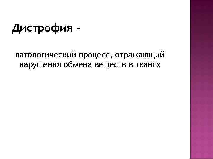 Дистрофия патологический процесс, отражающий нарушения обмена веществ в тканях 