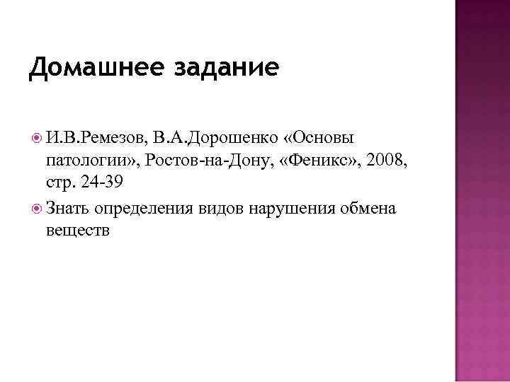 Домашнее задание И. В. Ремезов, В. А. Дорошенко «Основы патологии» , Ростов-на-Дону, «Феникс» ,
