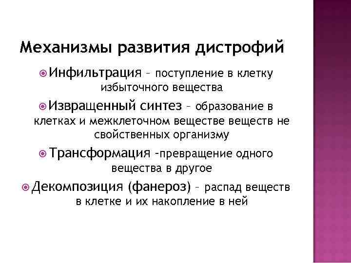 Механизмы развития дистрофий Инфильтрация – поступление в клетку избыточного вещества Извращенный синтез – образование