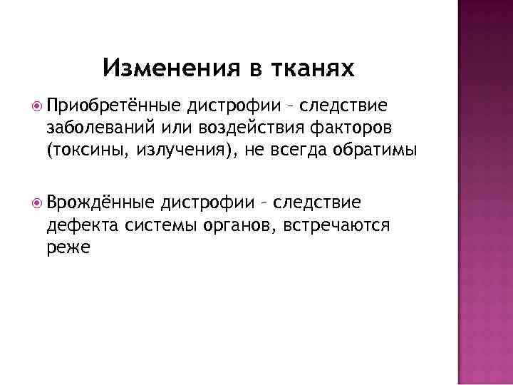 Изменения в тканях Приобретённые дистрофии – следствие заболеваний или воздействия факторов (токсины, излучения), не