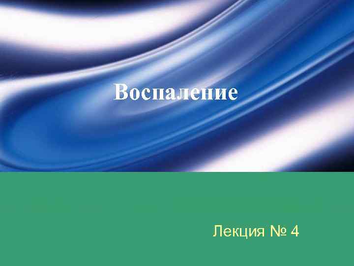 Воспаление Лекция № 4 