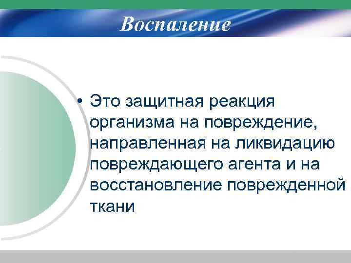  Воспаление • Это защитная реакция организма на повреждение, направленная на ликвидацию повреждающего агента