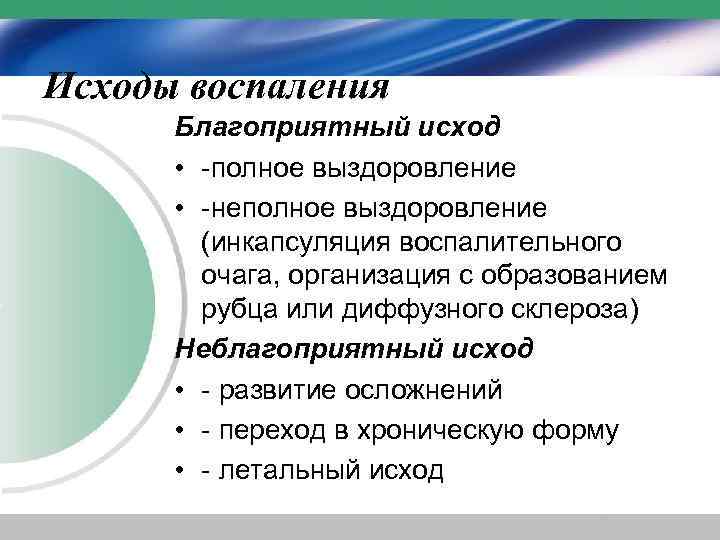 Исходы воспаления Благоприятный исход • -полное выздоровление • -неполное выздоровление (инкапсуляция воспалительного очага, организация