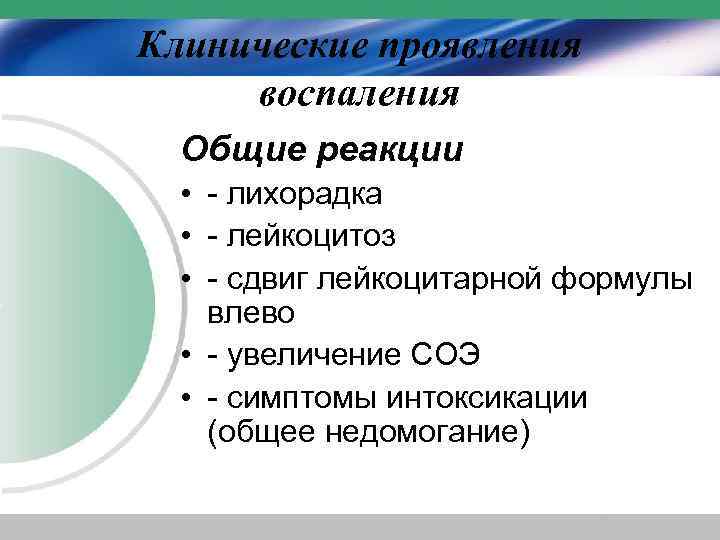 Клинические проявления воспаления Общие реакции • - лихорадка • - лейкоцитоз • - сдвиг