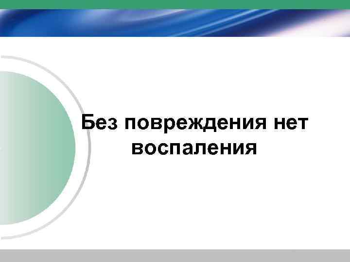 Без повреждения нет воспаления 