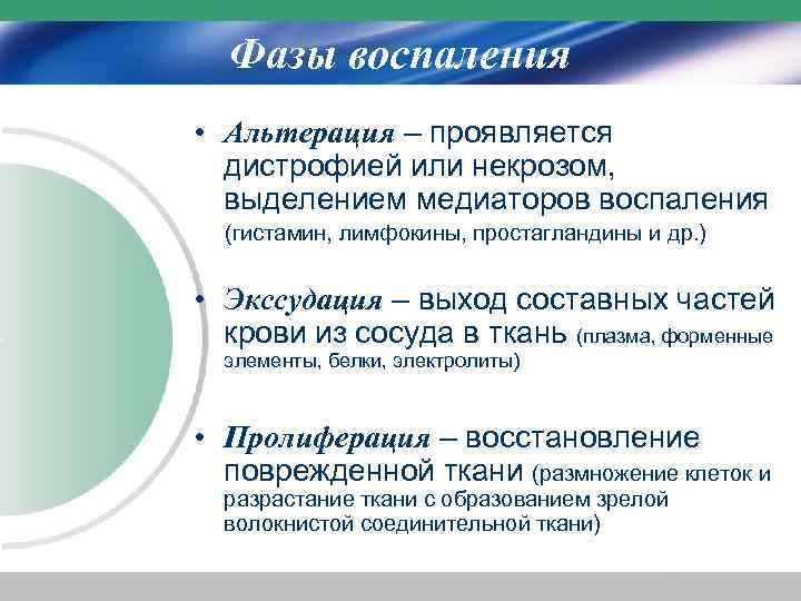 1 стадии воспаления. Альтерация фаза воспаления. Стадии воспаления альтерация. Фаза альтерации характеризуется. Фаза экссудации при воспалении.