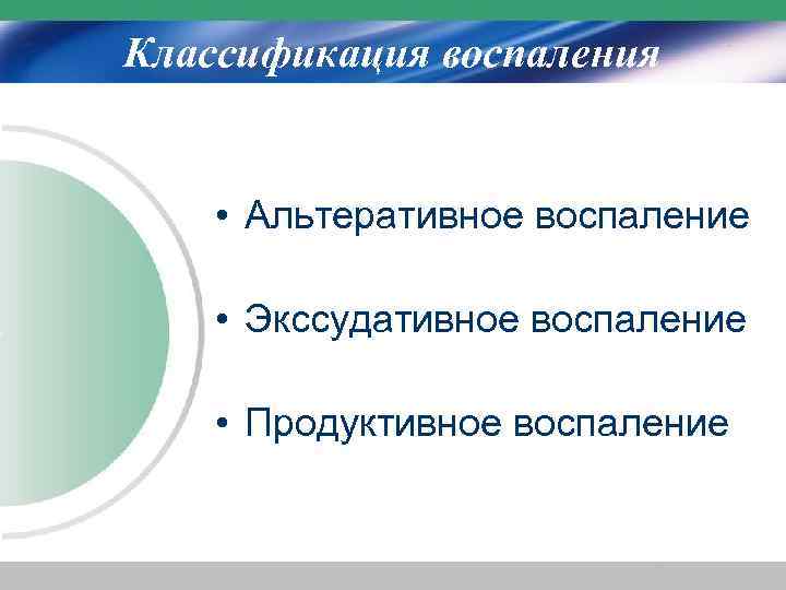 Классификация воспаления • Альтеративное воспаление • Экссудативное воспаление • Продуктивное воспаление 