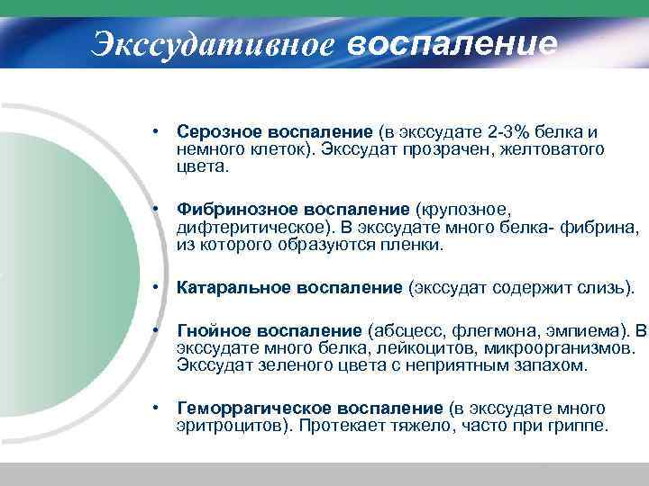 Экссудативное воспаление • Серозное воспаление (в экссудате 2 -3% белка и немного клеток). Экссудат