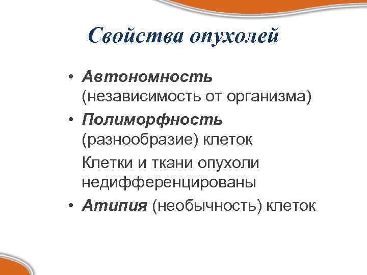 Свойства опухолей • Автономность (независимость от организма) • Полиморфность (разнообразие) клеток Клетки и ткани