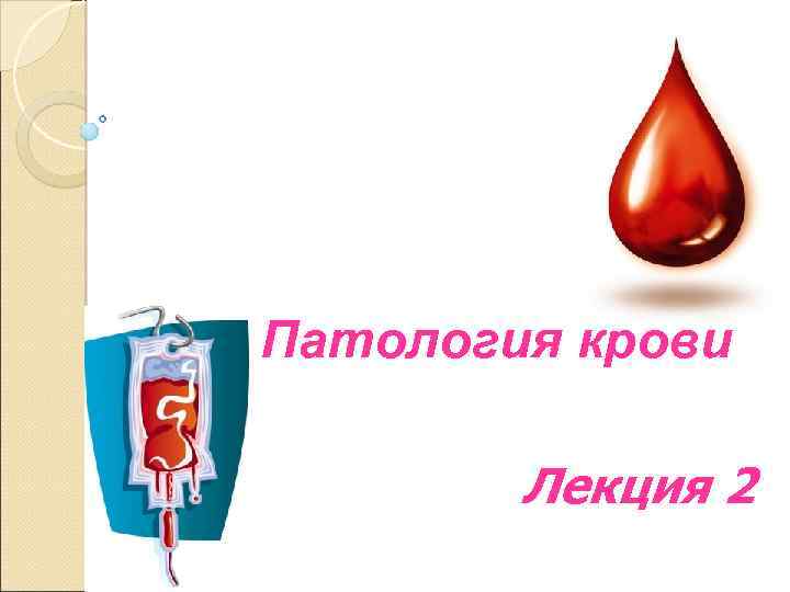 Патология крови Лекция 2 