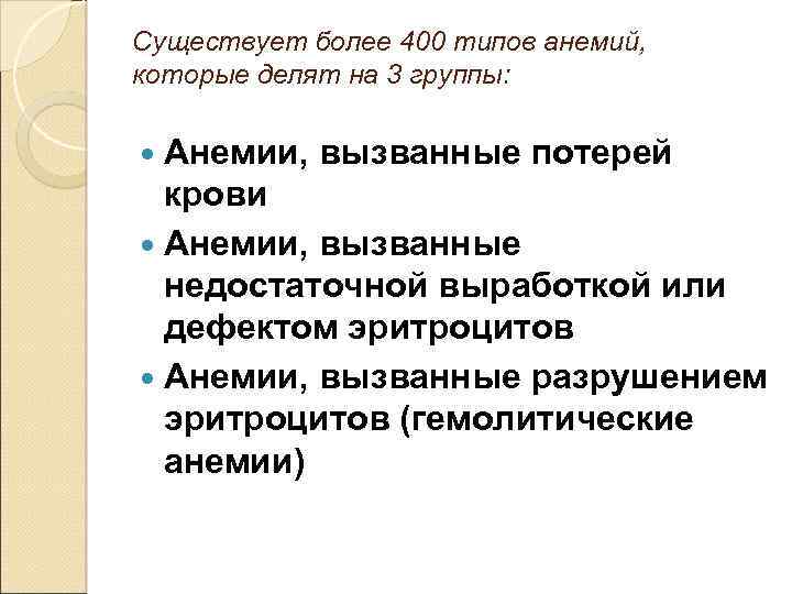 Существует более 400 типов анемий, которые делят на 3 группы: Анемии, вызванные потерей крови