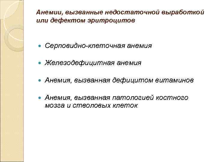 Анемии, вызванные недостаточной выработкой или дефектом эритроцитов Серповидно-клеточная анемия Железодефицитная анемия Анемия, вызванная дефицитом