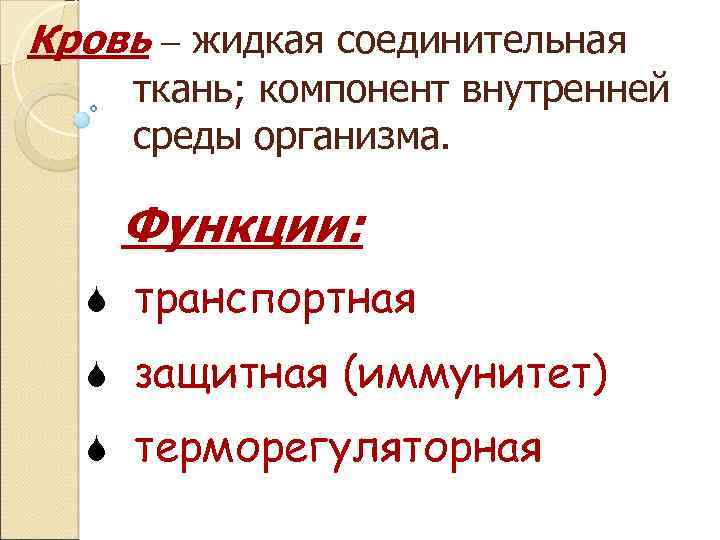 Кровь – жидкая соединительная ткань; компонент внутренней среды организма. Функции: S транспортная S защитная