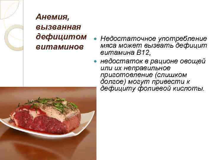 Анемия, вызванная дефицитом витаминов Недостаточное употребление мяса может вызвать дефицит витамина B 12, недостаток