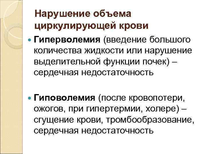 Нарушение объема