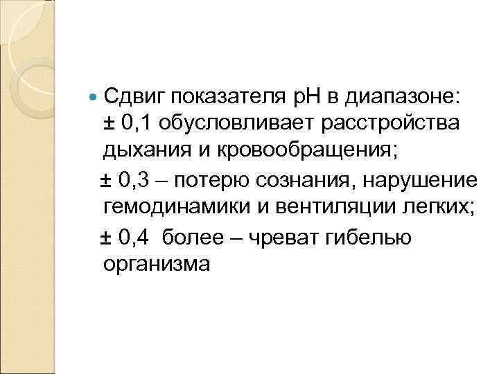  Сдвиг показателя р. Н в диапазоне: ± 0, 1 обусловливает расстройства дыхания и
