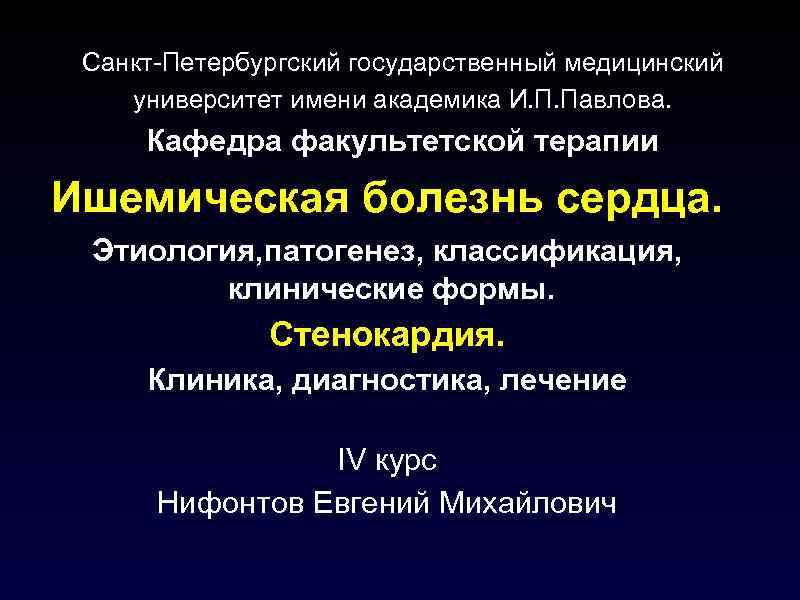 Санкт-Петербургский государственный медицинский университет имени академика И. П. Павлова. Кафедра факультетской терапии Ишемическая болезнь