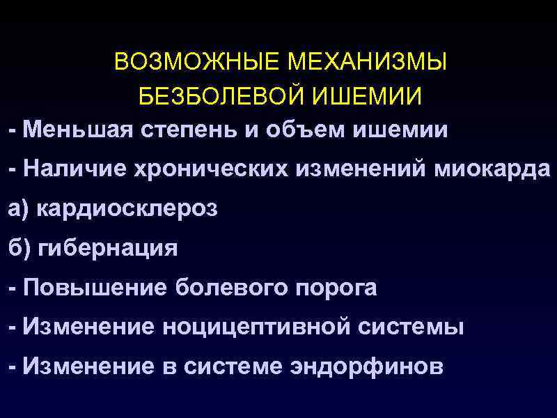 ВОЗМОЖНЫЕ МЕХАНИЗМЫ БЕЗБОЛЕВОЙ ИШЕМИИ - Меньшая степень и объем ишемии - Наличие хронических изменений