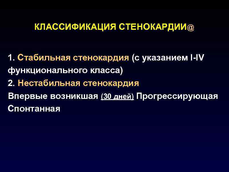 КЛАССИФИКАЦИЯ СТЕНОКАРДИИ@ 1. Стабильная стенокардия (с указанием I-IV функционального класса) 2. Нестабильная стенокардия Впервые