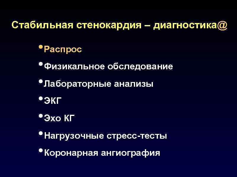 Стабильная стенокардия – диагностика@ • Распрос • Физикальное обследование • Лабораторные анализы • ЭКГ