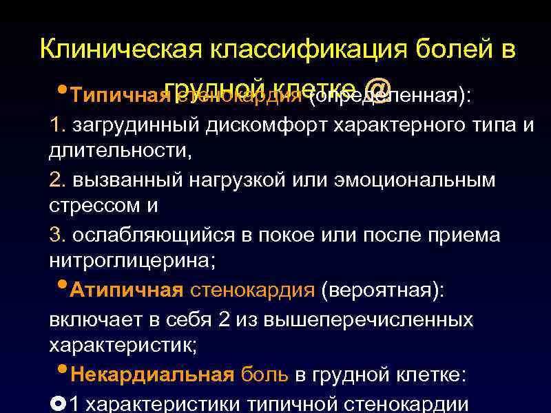 Клиническая классификация болей в • Типичнаягрудной клетке @ стенокардия (определенная): 1. загрудинный дискомфорт характерного