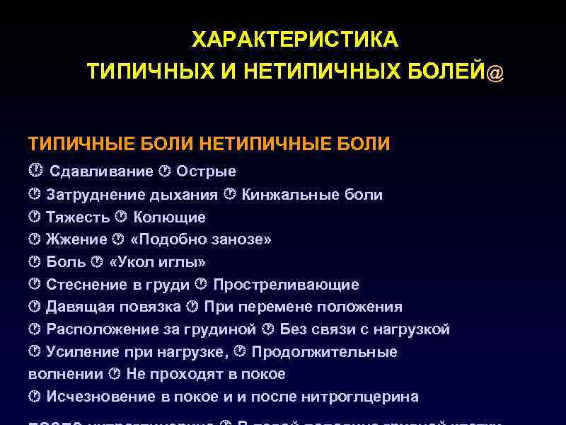 ХАРАКТЕРИСТИКА ТИПИЧНЫХ И НЕТИПИЧНЫХ БОЛЕЙ@ ТИПИЧНЫЕ БОЛИ НЕТИПИЧНЫЕ БОЛИ Сдавливание Острые Затруднение дыхания Кинжальные