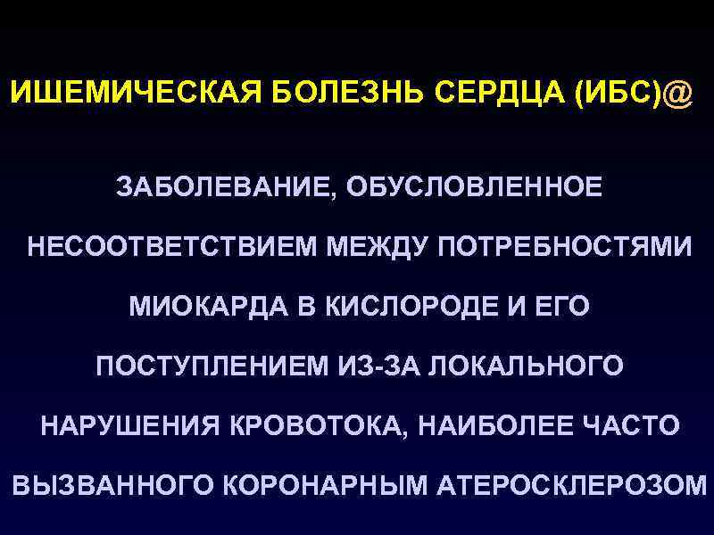 ИШЕМИЧЕСКАЯ БОЛЕЗНЬ СЕРДЦА (ИБС)@ ЗАБОЛЕВАНИЕ, ОБУСЛОВЛЕННОЕ НЕСООТВЕТСТВИЕМ МЕЖДУ ПОТРЕБНОСТЯМИ МИОКАРДА В КИСЛОРОДЕ И ЕГО