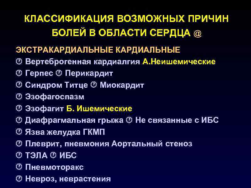 КЛАССИФИКАЦИЯ ВОЗМОЖНЫХ ПРИЧИН БОЛЕЙ В ОБЛАСТИ СЕРДЦА @ ЭКСТРАКАРДИАЛЬНЫЕ Вертеброгенная кардиалгия А. Неишемические Герпес