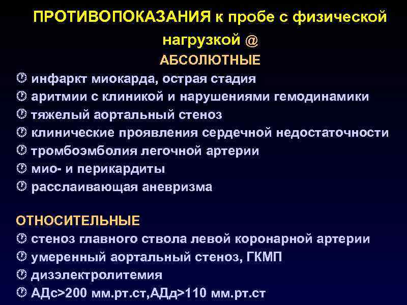ПРОТИВОПОКАЗАНИЯ к пробе с физической нагрузкой @ АБСОЛЮТНЫЕ инфаркт миокарда, острая стадия аритмии с
