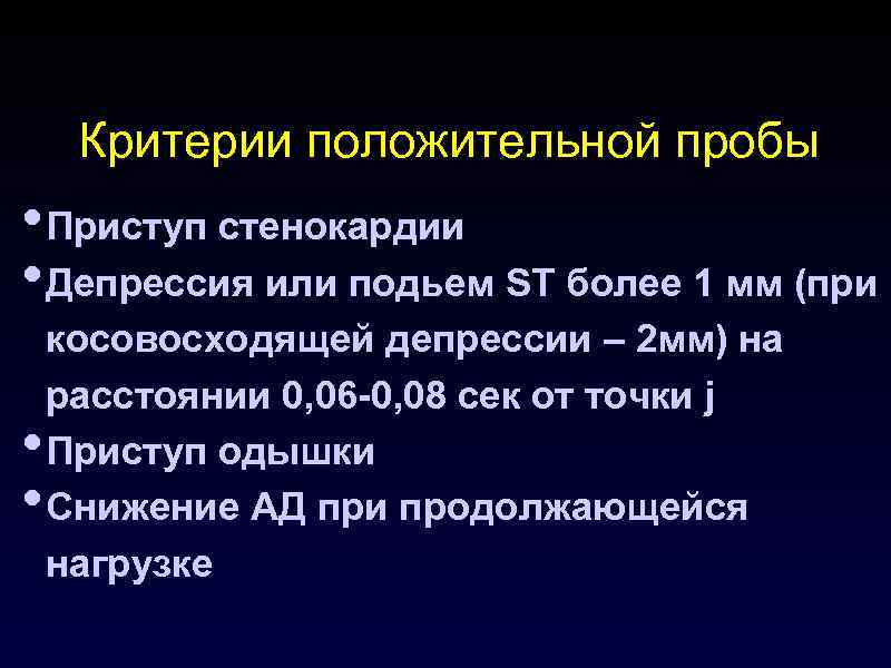 Критерии положительной пробы • Приступ стенокардии • Депрессия или подьем ST более 1 мм