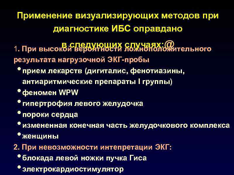 Применение визуализирующих методов при диагностике ИБС оправдано в следующих случаях: @ 1. При высокой