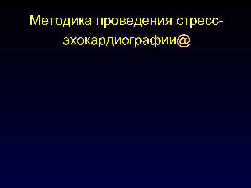 Методика проведения стрессэхокардиографии@ 