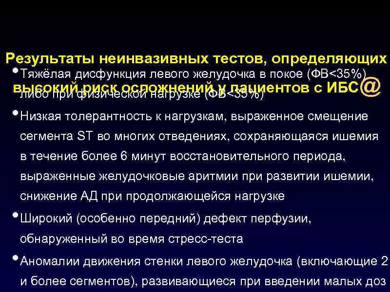 Результаты неинвазивных тестов, определяющих • Тяжёлая дисфункция левого желудочка в покое (ФВ<35%) высокийфизической нагрузке