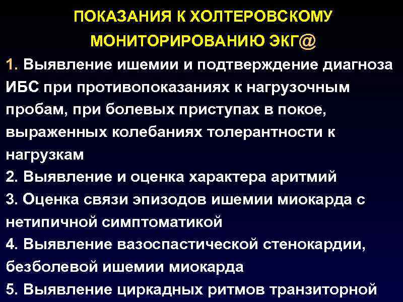 ПОКАЗАНИЯ К ХОЛТЕРОВСКОМУ МОНИТОРИРОВАНИЮ ЭКГ@ 1. Выявление ишемии и подтверждение диагноза ИБС при противопоказаниях