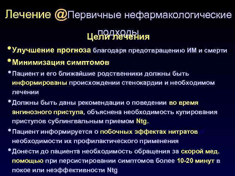 Лечение @Первичные нефармакологические подходы Цели лечения • Улучшение прогноза благодаря предотвращению ИМ и смерти