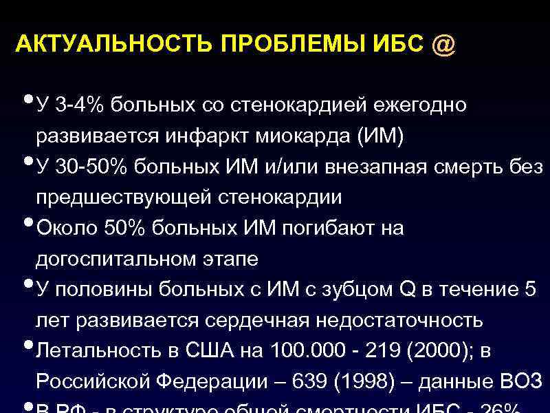 АКТУАЛЬНОСТЬ ПРОБЛЕМЫ ИБС @ • У 3 -4% больных со стенокардией ежегодно • •