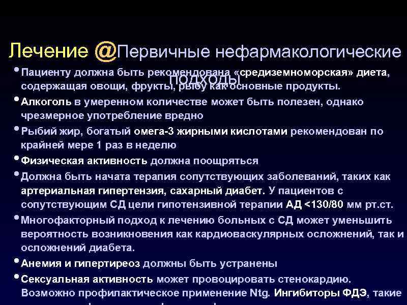 Лечение @Первичные нефармакологические • Пациенту должна быть рекомендована «средиземноморская» диета, подходы • • содержащая