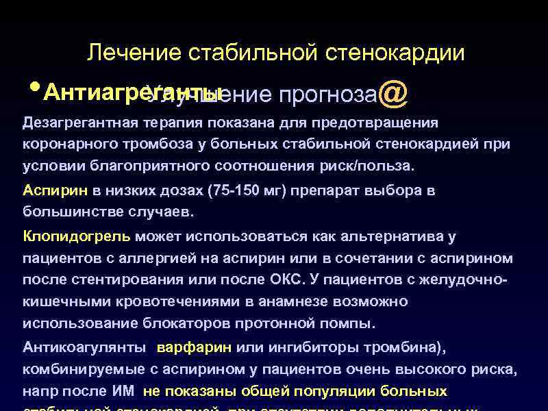 Лечение стабильной стенокардии • Антиагреганты прогноза@ Улучшение Дезагрегантная терапия показана для предотвращения коронарного тромбоза