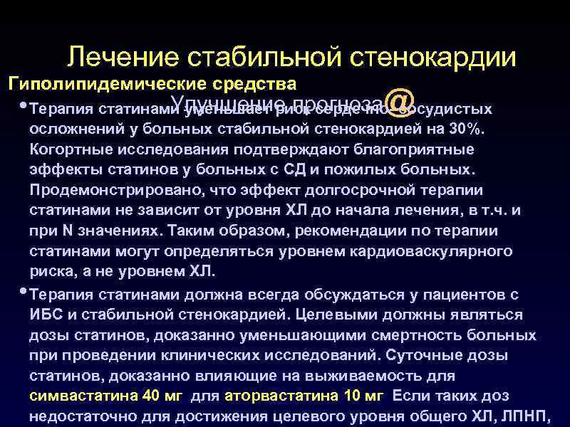Лечение стабильной стенокардии Гиполипидемические средства Улучшение прогноза@ • Терапия статинами уменьшает риск сердечно- сосудистых
