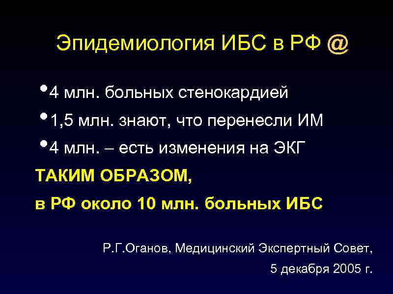 Эпидемиология ИБС в РФ @ • 4 млн. больных стенокардией • 1, 5 млн.
